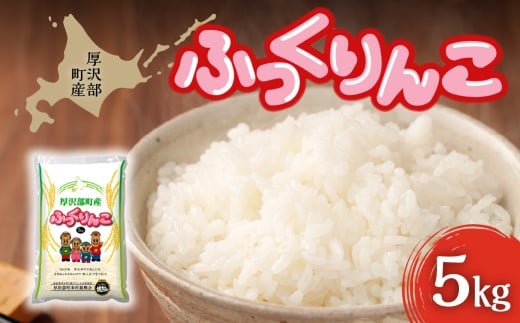 【2025年12月以降順次発送】厚沢部町産　ふっくりんこ 5kg 【 ふるさと納税 人気 おすすめ ランキング 米 ご飯 ごはん 白米 ふっくりんこ 5kg 精米 つや 粘り 北海道 厚沢部 送料無料 】 ASS001