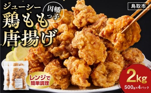 因幡っ子 ジューシー鶏もも唐揚げ 500g×4パック