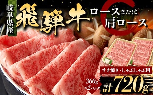 飛騨牛 すき焼き・しゃぶしゃぶ用 ロースまたはカタロース 720g 360g×2パック 牛肉 最高級 肉 霜降り F6M-314 2403946 - 岐阜県坂祝町
