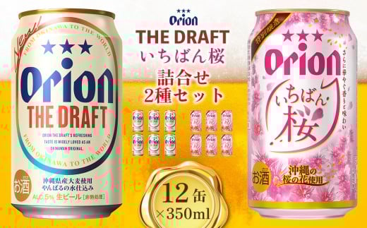 オリオンビール いちばん桜＆ザ・ドラフト詰合せ2種セット 350ml×12缶 オリオン ビール アルコール 桜 ザ・ドラフト 350ml 缶ビール 地ビール 12本 季節限定 おりおん 春 お酒 人気 おすすめ 限定 お正月 年末年始 沖縄県 北中城村