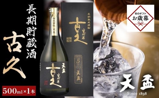 【お歳暮ギフト】〈天盃〉長期貯蔵酒　古久　500ml×1本