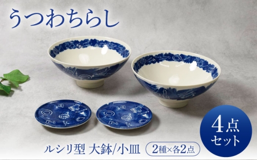 [美濃焼]うつわちらし ルシリ型 大鉢 2点 & 小皿 2点 合計4点 セット[カネ定製陶] ボウル プレート セット 