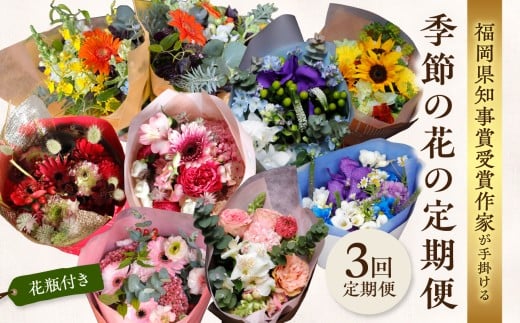 【全3回】花瓶付き福岡県知事賞受賞作家ー季節の花の定期便 定期便 全3回 花瓶付 花 花束 フラワーアレンジメント インテリア 福岡県 八女市