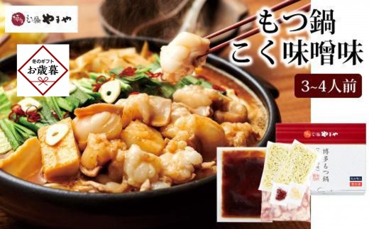 【お歳暮ギフト】やまやの博多もつ鍋　こく味噌味(3～4人前) ＜筑前町＞