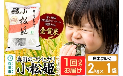 【白米】令和7年産 新米 真田のコシヒカリ小松姫 プレミアム 2kg×1袋 金井農園 1312741 - 群馬県沼田市