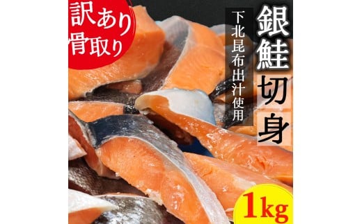 【下北昆布だし使用】骨取り訳アリ銀鮭切身　1kg 2374358 - 青森県むつ市