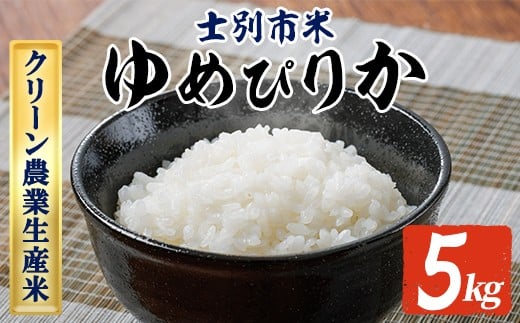 【B7140】《数量限定》令和7年産 北海道上士別のクリーン農業生産米 ゆめぴりか (5kg) 【令和8年3月以降発送】 新米 米 お米 北海道米 北海道産 北海道米 士別市産 ごはん 精米 白米 5kg 【やました農場】