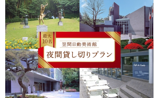 日動美術館 夜間貸し切りプラン 最大20名様 1日1組 限定 予約 貸し切り 貸切 夜間 プラン 旅行 美術館 展示 彫刻 庭園 カフェ 食事 笠間日動美術館 芸術 美術 茨城県 笠間市