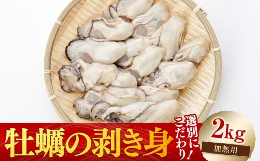 ［選別こだわり！］牡蠣の剥き身2kg《加熱用》【広島かき 広島牡蠣 かき 新鮮 旬 おすすめ 人気 広島県 宮島 廿日市市】 779118 - 広島県廿日市市