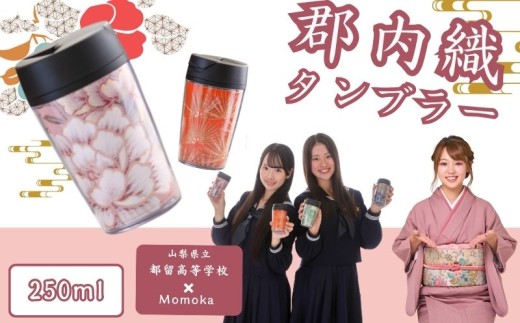 郡内織タンブラー TSURUTAN