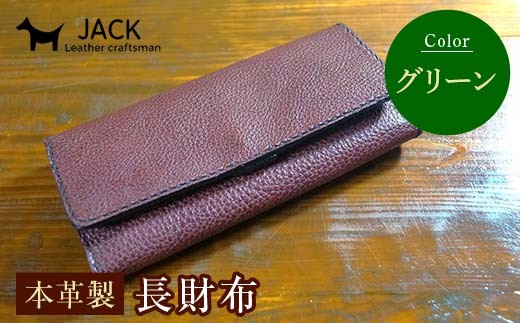 本革製長財布 (小銭・カード・お札ほか)＜グリーン＞ 国産牛ヌメ革 ハンドメイド 財布 長財布 ウォレット 本革 レザー 革製品 贈り物 ギフト ネイビー F6L-1296