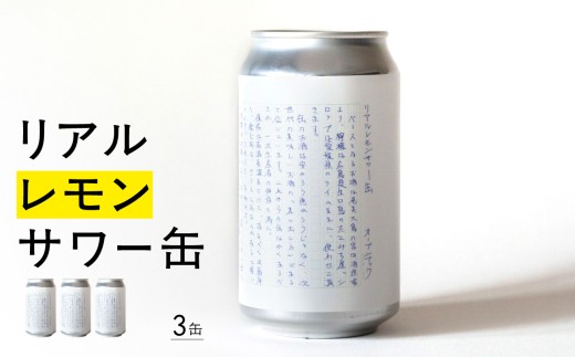 リアルレモンサワー缶 東京 新宿 レモンサワー レモン サワー お酒 酒 チューハイ クラフト缶 オープンブック 缶チューハイ 0145-001-S07