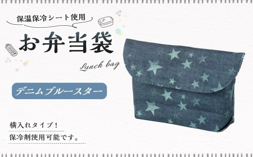 お弁当袋 1点（デニムブルースター） 保温 保冷 お弁当袋 マジックテープ 横入れ 蓋つき 幼稚園 保育園 お弁当入れ