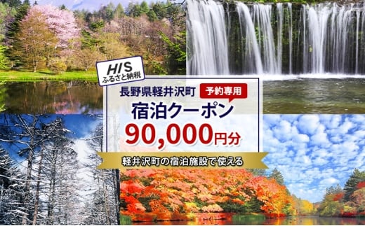 HISふるさと納税宿泊予約専用クーポン（長野県軽井沢町）90,000円分 [№5328-0393] 2375754 - 長野県軽井沢町