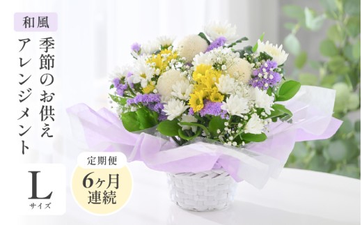 定期便 ≪6ヶ月連続お届け≫ 季節のお供えフラワーアレンジメント L【和風】【お供え お花 フラワー アレジメント 花束 ギフト 生花 プレゼント 花束 花 お彼岸  法事】 [J-20702_02]  2378416 - 福井県坂井市