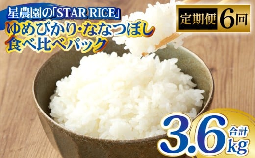 【 6回 定期便 】 ゆめぴかり ・ ななつぼし （ 2種 各2合 ） × 6回 計3.6kg ｜ 最上品質米 ご飯 ごはん 米 お米 おこめ ライス こめ コメ おにぎり リゾット パエリア お弁当 小分けサイズ 真空 長期保存 家庭用 自宅用 産地直送 北海道 あいべつ町
