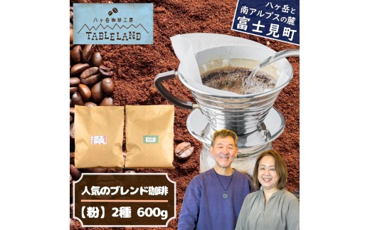 【ポストにお届け】人気のブレンドコーヒー【粉】600g（300g×2種）八ヶ岳珈琲工房テーブルランド