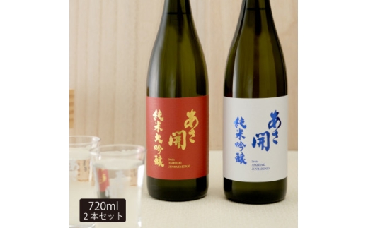 ★あさ開★紅白セット(純米大吟醸・純米吟醸)　720ml×計2本【1633925】