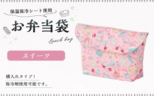 お弁当袋 1点（スイーツ） 保温 保冷 お弁当袋 マジックテープ 横入れ 蓋つき 幼稚園 保育園 お弁当入れ