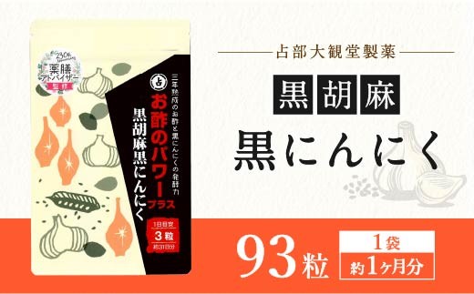 お酢のパワープラス 黒胡麻 黒にんにく 93粒 ×1袋 2373960 - 福岡県直方市