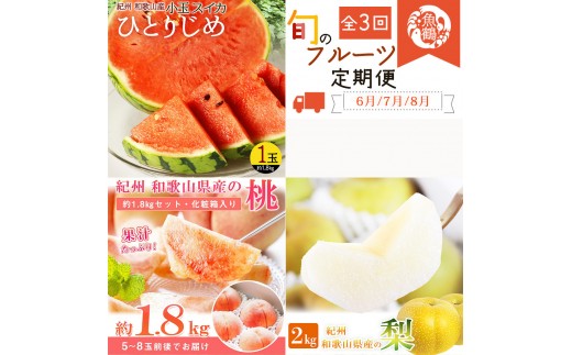 【全3回 定期便】 紀州和歌山産旬のフルーツセット（6月：スイカ・7月：桃・8月：梨） ［UT138］ 2374372 - 和歌山県九度山町