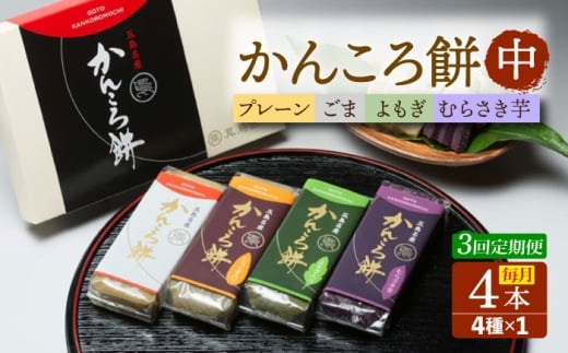 【3回定期便】かんころ餅4本（中）（プレーン×1/ごま×1/紫芋×1/よもぎ×1） 五島市/真鳥餅店 [PAP011]