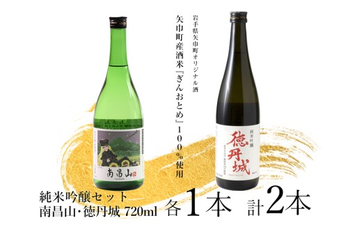 矢巾町産酒米『ぎんおとめ』100％使用！純米吟醸呑み比べセット　南昌山・徳丹城　720ml×各1本　計2本