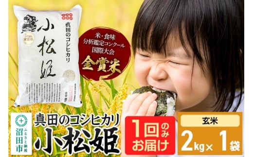 【玄米】令和7年産 新米 真田のコシヒカリ小松姫 2kg×1袋 金井農園 1312797 - 群馬県沼田市