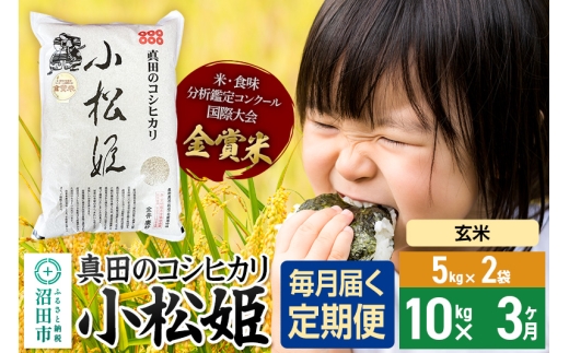 【玄米】《定期便3回》令和7年産 新米 真田のコシヒカリ小松姫 10kg（5kg×2袋） 金井農園 1312804 - 群馬県沼田市