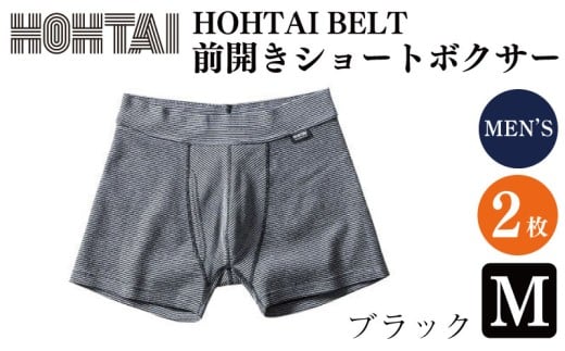 メンズ 下着 包帯パンツ HOHTAIBELT 前開きショートボクサー 【 枚数 ： 2枚 、 サイズ ： M 、 カラー ： ブラック 】 メンズ 男性 下着 アンダーウェア 肌着 パンツ ショーツ テニス ゴルフ 野球 自転車 バイク サイクリング 登山 トレッキング マラソン ランニング スポーツ 通気性 伸縮性 日用品 ギフト プレゼント 贈答 送料無料 徳島県 2375392 - 徳島県吉野川市