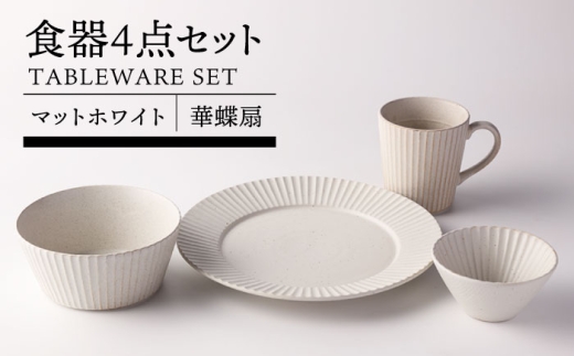 [美濃焼]華蝶扇 マットホワイト 食器4点セット[TOKI MINOYAKI/見谷陶器]皿 ボウル マグカップ 