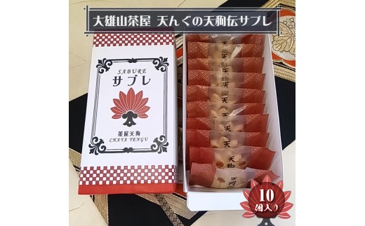 大雄山 茶屋天んぐの天狗伝サブレ 10個入り【 お菓子 神奈川県 南足柄市 】 2374705 - 神奈川県南足柄市