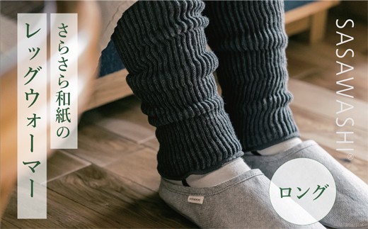 【ブラック】【あったか蒸れない】SASAWASHI レッグウォーマー