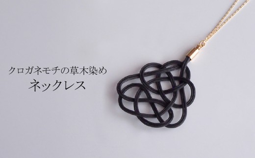 ネックレス クロガネモチ (あわじ結び)  ラタン | 黒 ブラック ネックレス アクセ 縁起 縁 アクセサリー 和モダン 自然 天然 伝統 美 草木 染め 手仕事 手づくり 手作り 作品 飾り結び 良縁 籐 やさしい 優しい 工芸品 アップサイクル エコフレンドリー ボタニカル サステナブル エシカル SDGs ナチュラル シンプル ギフト プレゼント  草木染め ゆのわ 埼玉県 北本市