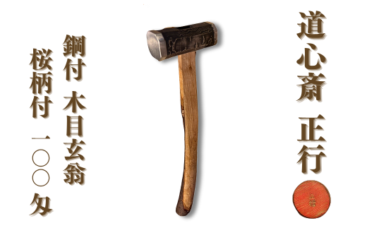 道心斎正行 鋼付 木目玄翁 桜柄付 100匁 玄能 金槌 大工 石工 全鍛造 【470S001】