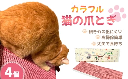 No.456 カラフルな猫の爪とぎ　4個入り ／ ねこ ネコ つめとぎ ピンク 可愛い 丈夫 長持ち 紙製 環境にやさしい エコ ペット ペット用品 グッズ 猫グッズ 猫用品 大阪府