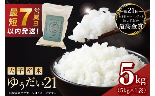 【最短7日発送】大子産米 ゆうだい21（精米）5kg |茨城県 大子町  白米 新米 令和7年産 食味値 コンテスト（AV047）