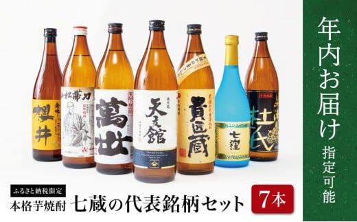 【年内お届け】ふるさと納税限定 焼酎杜氏発祥の地 南さつま七蔵の本格芋焼酎代表銘柄7本セット★まだ間に合う！年内お届け★ 鹿児島 本格焼酎 芋焼酎 25% 720ml 900ml 米麹 さつまいも 飲み比べ ロック 水割り お湯割り ハイボール お酒 厳選 希少 限定 南さつま市