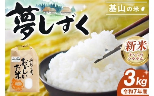 【令和7年新米】基山の米 夢しずく 3kg【お米 米 美味しいご飯 ゆめしずく 地元産 新鮮 芳醇 自然 生産農家直送】K006039