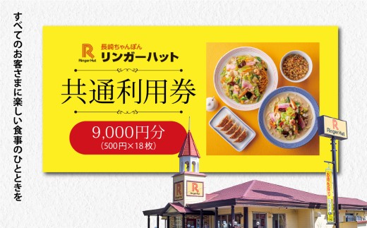 エリア限定 リンガーハット グループ 共通 利用券　9000円（500円×18枚）【 お食事券 食事券 長崎ちゃんぽん 長崎皿うどん 国産野菜 具材入り チャンポン 簡単調理 時短 リンガーハット ちゃんぽん 麺 麺類 静岡県 小山町 】2G16