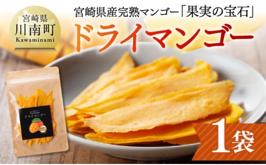 宮崎県産完熟マンゴー（果実の宝石）　ドライマンゴー1袋 【 宮崎県産 川南町 マンゴー ドライマンゴー】