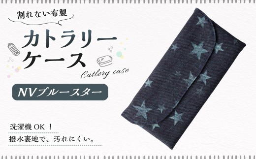 カトラリーケース 1点（NVブルースター） カトラリーケース 割れない 布 布製 キルティング 撥水 撥水 子供用 スプーン入れ お箸入れ フォーク入れ  2374734 - 岐阜県美濃加茂市