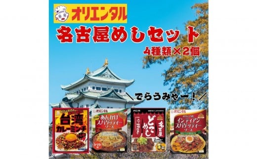 ☆オリエンタル名古屋めしセット（4種類×2個） 2362291 - 愛知県稲沢市