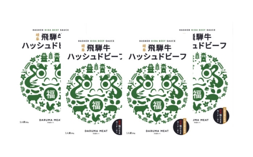 飛騨牛 ハッシュドビーフ 4個セット 簡単調理 レトルト ブランド牛 岐阜市 / だるまミート [ANBE034]