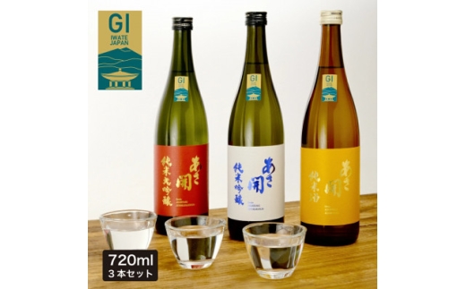 ★あさ開★おすすめ日本酒セット　720ml×各1本(計3本)【1633869】