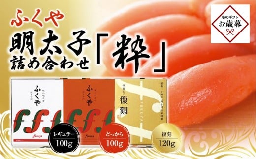 【お歳暮ギフト】【筑前町】ふくや　明太子　詰め合わせ『粋』
