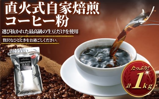 コーヒー 粉 1kg  コーヒーギフト 珈琲 焙煎 ギフト コーヒー粉 最高級 直火式 自家 焙煎 癒し コロンビア ブレンド ミディアム ローストブレンド ブレイク 心やすらぐ マイルド 深いコク 豊か  おいしい 新鮮 香り モーニング ひととき プレゼント 豆 ドリップ 湘南珈琲 湘南 藤沢市 藤沢 神奈川 2375261 - 神奈川県藤沢市