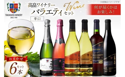 ワイン おまかせ バラエティ 辛口 6本 セット [高畠ワイナリー 山形県 高畠町 tk06ays730006] 高畠ワイン 赤 白 スパークリング ワイン 酒 飲み比べ