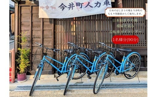 日本はじまりの地　橿原を巡る　自転車ガイドツアー1名様分（90分）【寄附確定後、事前予約制】軽装自転車に乗っての「日本のはじまりの地緑の回廊～神武天皇陵・橿原神宮への90分ガイドツアー」（午前9時出発）※雨天時は別日順延（当日朝６時の天気で判断。ツアーのため、個別ではなく他の参加者と同行です）