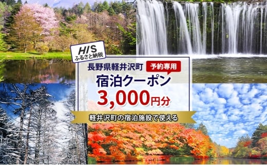 HISふるさと納税宿泊予約専用クーポン（長野県軽井沢町）3,000円分 [№5328-0387] 2375748 - 長野県軽井沢町